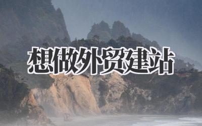 想做外贸建站