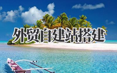 外贸自建站搭建