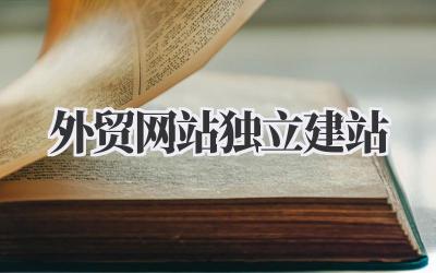 外贸网站独立建站:我的实战经验分享插图 外贸网站独立建站