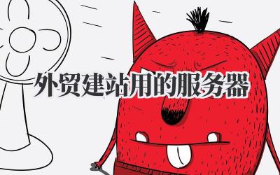 外贸建站用的服务器,我来给你盘盘道儿!插图 外贸建站用的服务器
