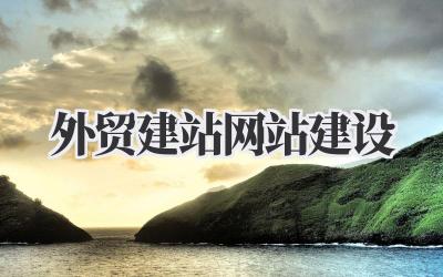 掘金海外:关于外贸建站与网站建设,我想跟你聊聊我的经验插图 外贸建站网站建设