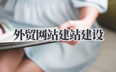 我的外贸网站建站建设:从0到1,那些血泪和经验,真的要告诉你!插图 外贸网站建站建设