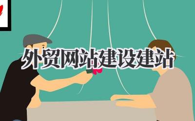 外贸网站建设建站:我的实战经验分享,不走弯路!插图 外贸网站建设建站