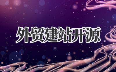 深入浅出聊聊《外贸建站开源》的那些事儿插图 外贸建站开源