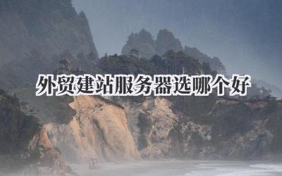 外贸建站服务器选哪个好插图 外贸建站服务器选哪个好