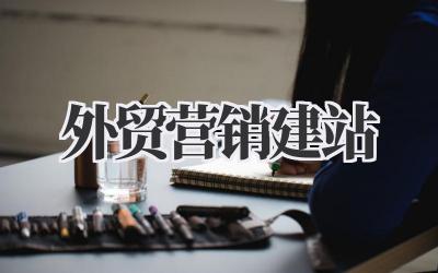 外贸营销建站