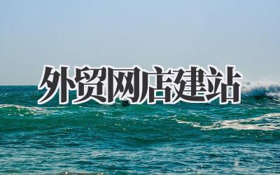 外贸网店建站