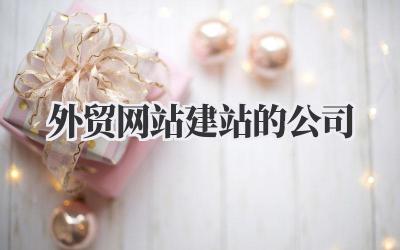 外贸网站建站的公司