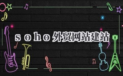 soho外贸网站建站
