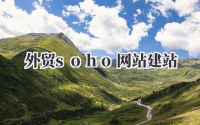外贸soho网站建站