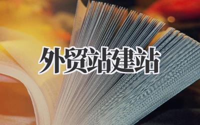 外贸站建站