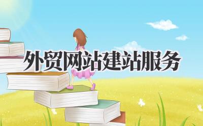 外贸网站建站服务