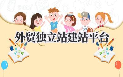 外贸独立站建站平台