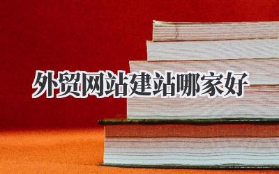 外贸网站建站哪家好