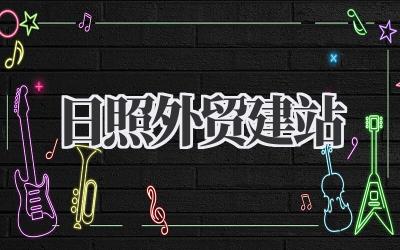 日照外贸建站