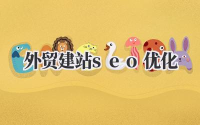 外贸建站seo优化