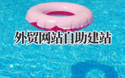 外贸网站自助建站