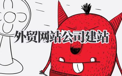 外贸网站公司建站