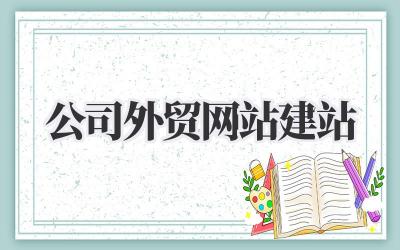 公司外贸网站建站