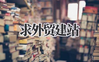 急求!外贸建站到底应该怎么做?过来人告诉你这些坑!插图 求外贸建站