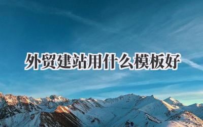 外贸建站用什么模板好