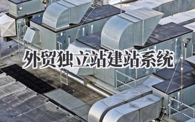 外贸独立站建站系统