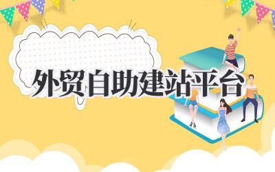 外贸自助建站平台