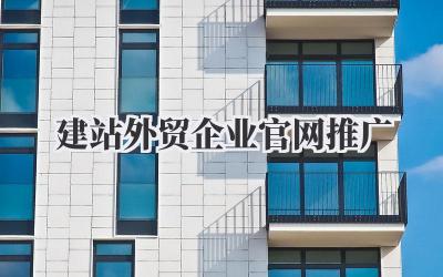 建站外贸企业官网推广