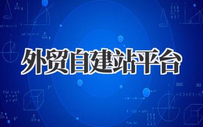 外贸自建站平台