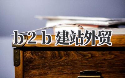 b2b建站外贸