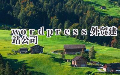 wordpress外贸建站公司
