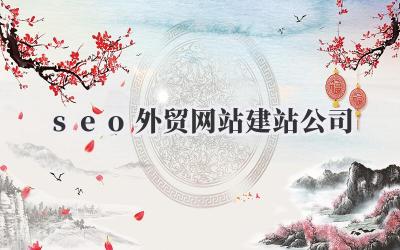 seo外贸网站建站公司
