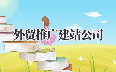 外贸推广建站公司