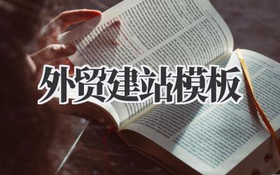 外贸建站模板