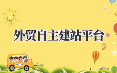外贸自主建站平台