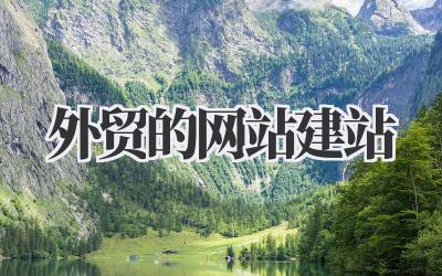 《外贸的网站建站》插图 外贸的网站建站