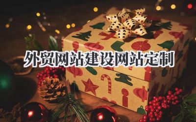 外贸网站建设网站定制插图 外贸网站建设网站定制