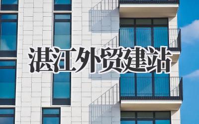湛江外贸建站:我的那些心里话插图 湛江外贸建站