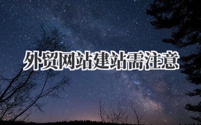 《外贸网站建站需注意》:真不是搭个架子那么简单!插图 外贸网站建站需注意