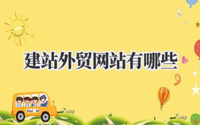 建站外贸网站有哪些选择?手把手教你搭建吸金外贸站!插图 建站外贸网站有哪些