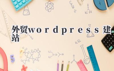 聊聊《外贸wordpress建站》这事儿,到底靠不靠谱?插图 外贸wordpress建站