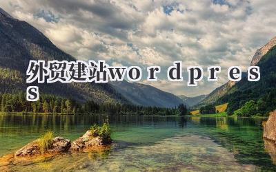 外贸建站wordpress