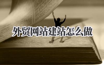 聊聊外贸网站建站怎么做,别再踩坑啦!插图 外贸网站建站怎么做