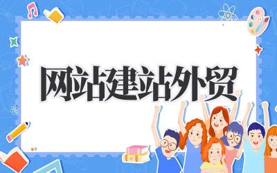 网站建站外贸
