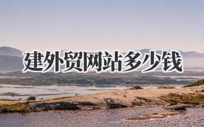 想知道建外贸网站多少钱?这里有些实在的经验分享插图 建外贸网站多少钱