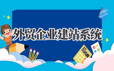 外贸企业建站系统