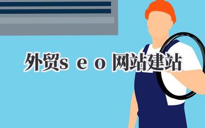 外贸seo网站建站