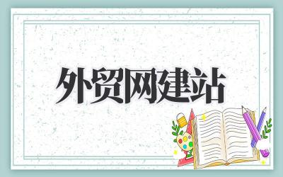 关于《外贸网建站》这件小事,我有一些碎碎念插图 外贸网建站