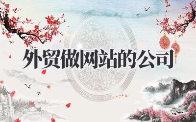 选择靠谱的外贸做网站的公司,避坑指南来了!插图 外贸做网站的公司