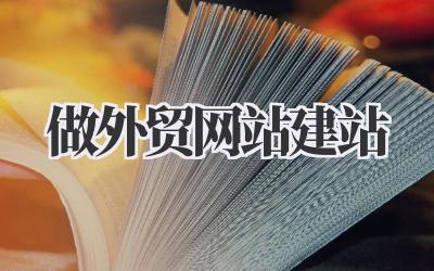 手把手教你:做外贸网站建站的那些事儿!插图 做外贸网站建站